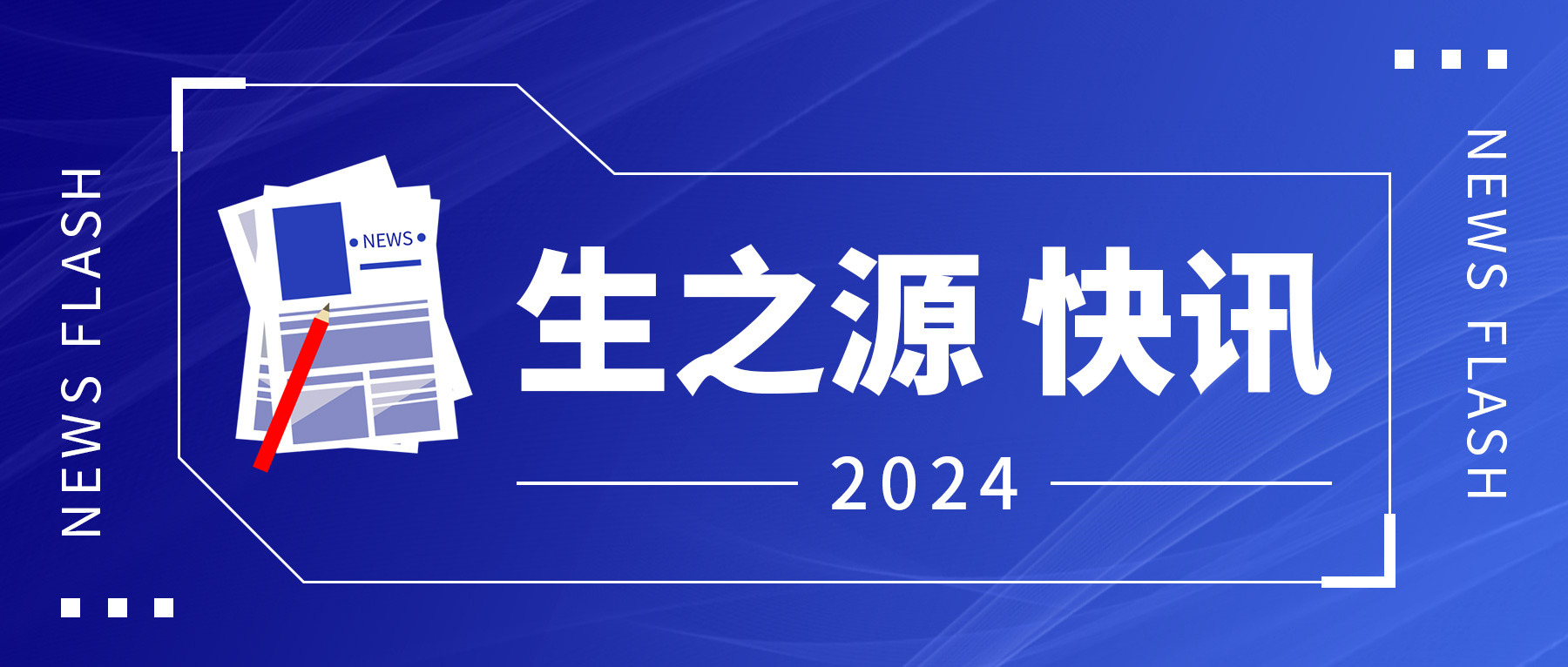 省人大常委会原常務(wù)副主任王玲到生之源股份调研
